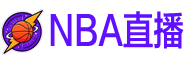 nba直播 nba直播